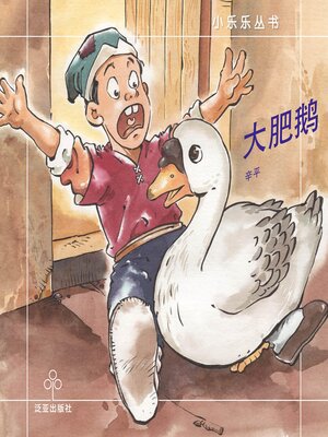 cover image of 大肥鹅